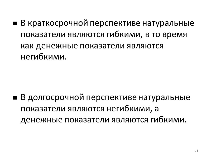 В краткосрочной перспективе натуральные показатели являются гибкими, в то время как денежные показатели являются
